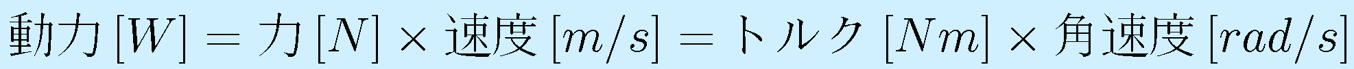 動力[W] = 力[N] \times 速度[m/s] = トルク[Nm] \times 角速度[rad/s]