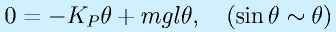0=-K_P\theta+mgl\theta,~~~(\sin\theta\sim\theta)