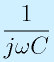 \frac{1}{j\omega C}