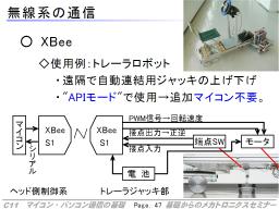XBeeを活用したロボットの無線操作系