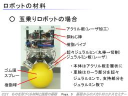ロボットの材料：玉乗りロボットの場合
