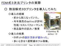 低価格３次元プリンタの導入
