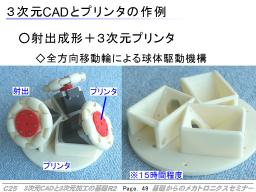 3次元CADと3Dプリンタで作った３自由度球体駆動装置